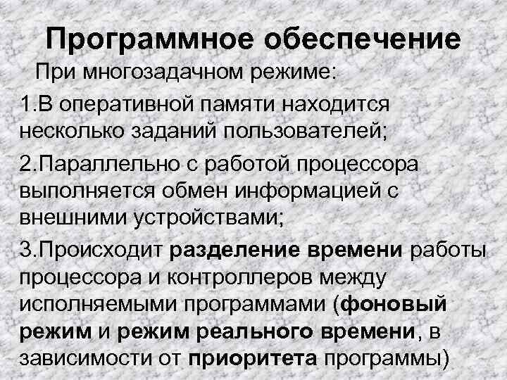 Программное обеспечение При многозадачном режиме: 1. В оперативной памяти находится несколько заданий пользователей; Программное обеспечение При многозадачном режиме: 1. В оперативной памяти находится несколько заданий пользователей;