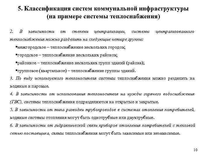  5. Классификация систем коммунальной инфраструктуры    (на примере системы теплоснабжения) 2.
