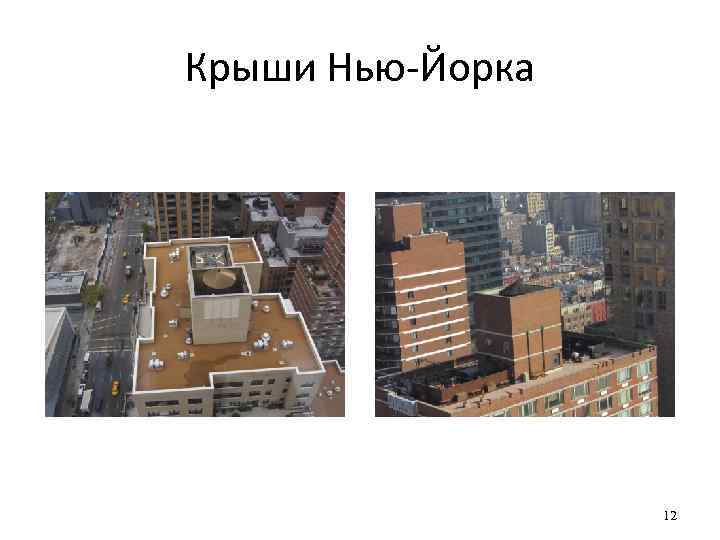 Крыши Нью-Йорка    12 