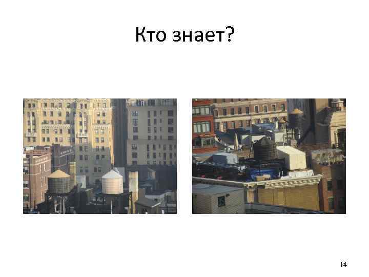 Кто знает?    14 