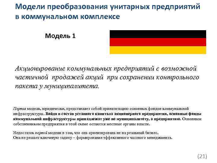 Модели преобразования унитарных предприятий в коммунальном комплексе   Модель 1  Акционирование коммунальных