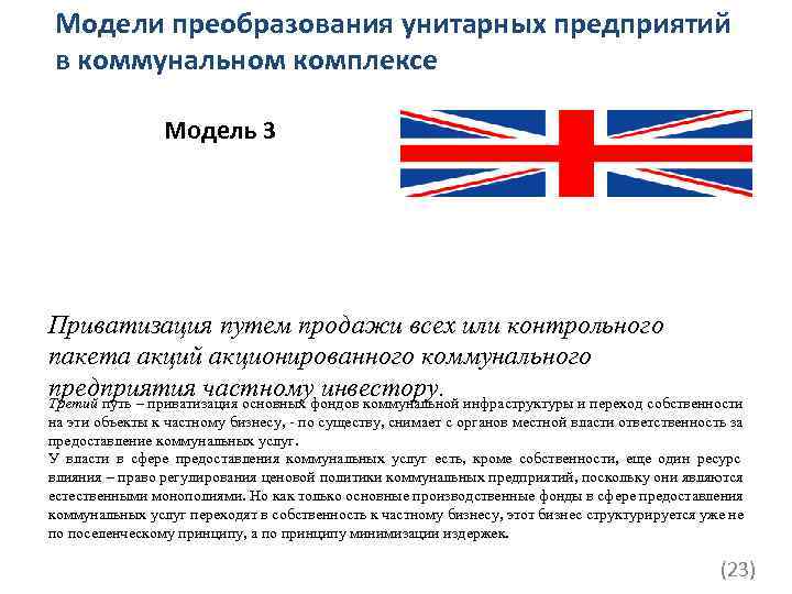 Модели преобразования унитарных предприятий в коммунальном комплексе   Модель 3 Приватизация путем продажи