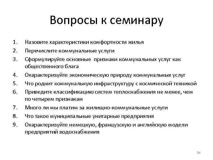    Вопросы к семинару 1.  Назовите характеристики комфортности жилья 2. 