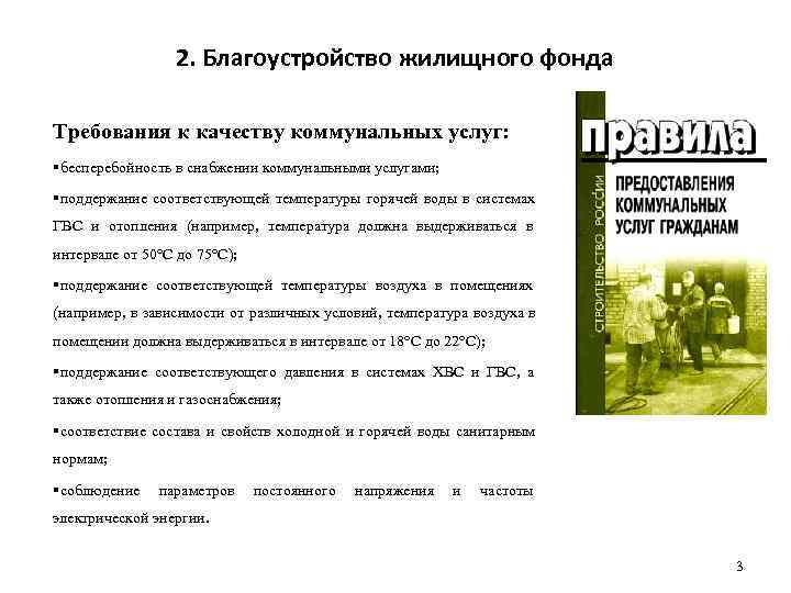    2. Благоустройство жилищного фонда Требования к качеству коммунальных услуг:  бесперебойность