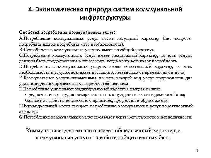   4. Экономическая природа систем коммунальной    инфраструктуры Свойства потребления коммунальных