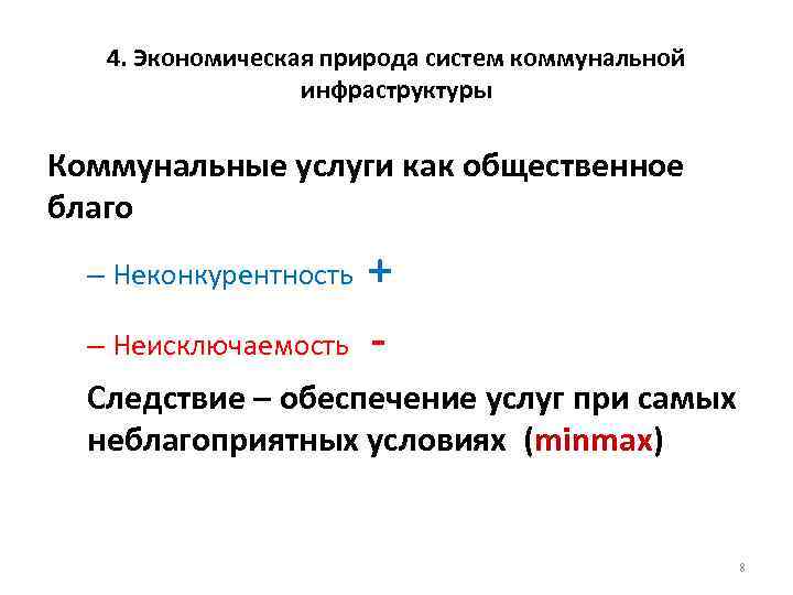   4. Экономическая природа систем коммунальной    инфраструктуры Коммунальные услуги как