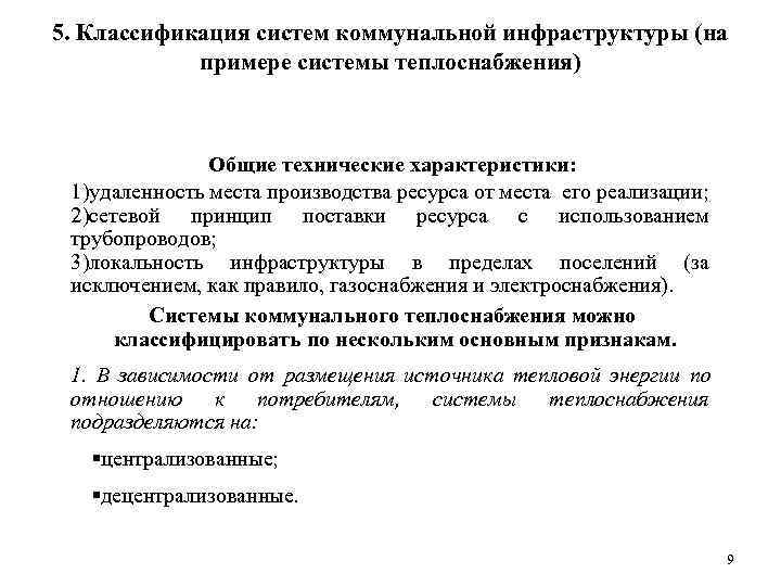 5. Классификация систем коммунальной инфраструктуры (на   примере системы теплоснабжения)   