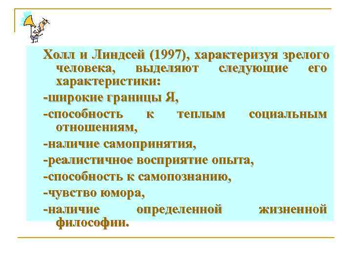 Холл и Линдсей (1997), характеризуя зрелого  человека, выделяют следующие его  характеристики: -широкие