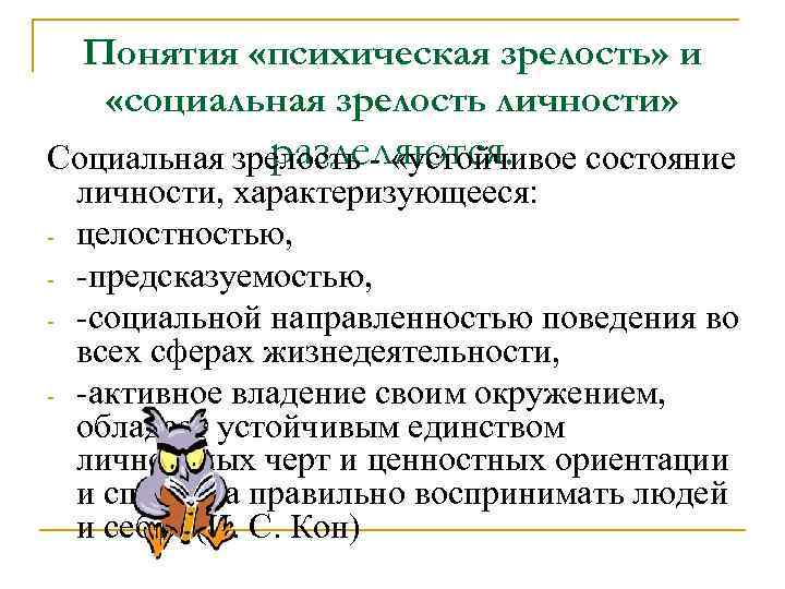  Понятия «психическая зрелость» и «социальная зрелость личности»   разделяются. Социальная зрелость -