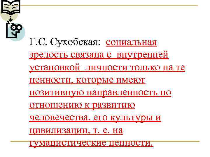 Г. С. Сухобская: социальная зрелость связана с внутренней установкой личности только на те ценности,
