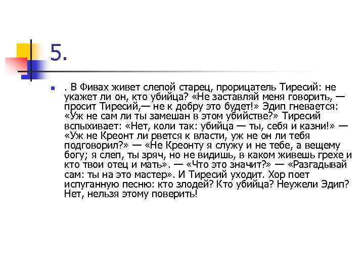 5. n . В Фивах живет слепой старец, прорицатель Тиресий: не укажет ли он,