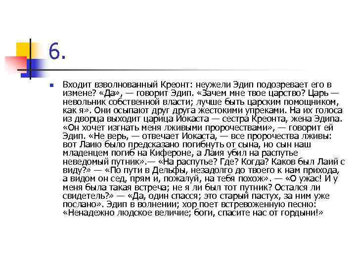 6. n Входит взволнованный Креонт: неужели Эдип подозревает его в измене? «Да» , —