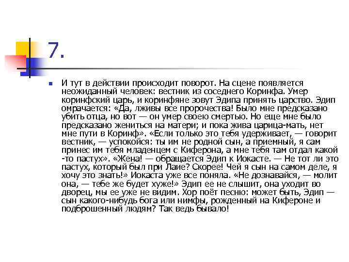 7. n И тут в действии происходит поворот. На сцене появляется неожиданный человек: вестник