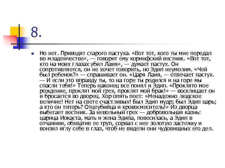 8. n Но нет. Приводят старого пастуха. «Вот тот, кого ты мне передал во