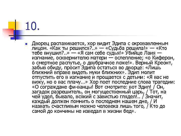 10. n Дворец распахивается, хор видит Эдипа с окровавленным лицом. «Как ты решился? .