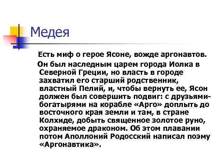 Медея Есть миф о герое Ясоне, вожде аргонавтов. Он был наследным царем города Иолка