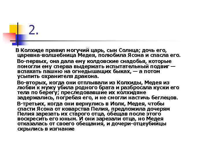  2. В Колхиде правил могучий царь, сын Солнца; дочь его, царевна-волшебница Медея, полюбила