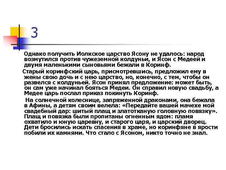 3 Однако получить Иолкское царство Ясону не удалось: народ возмутился против чужеземной колдуньи,