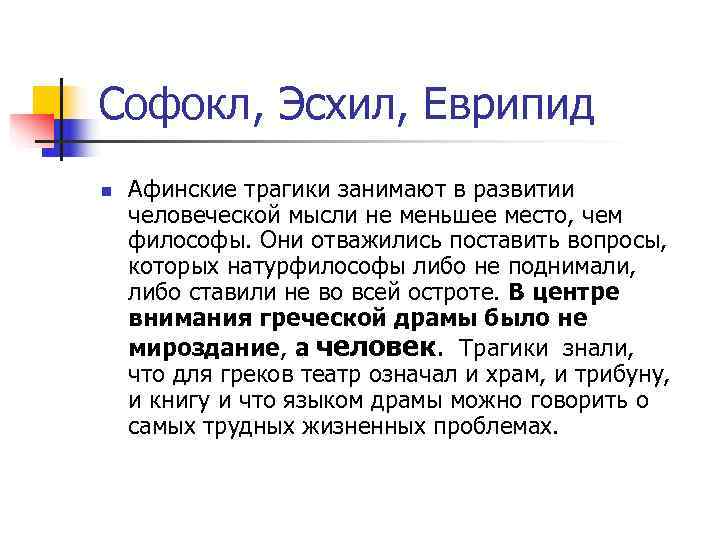 Софокл, Эсхил, Еврипид n Афинские трагики занимают в развитии человеческой мысли не меньшее место,