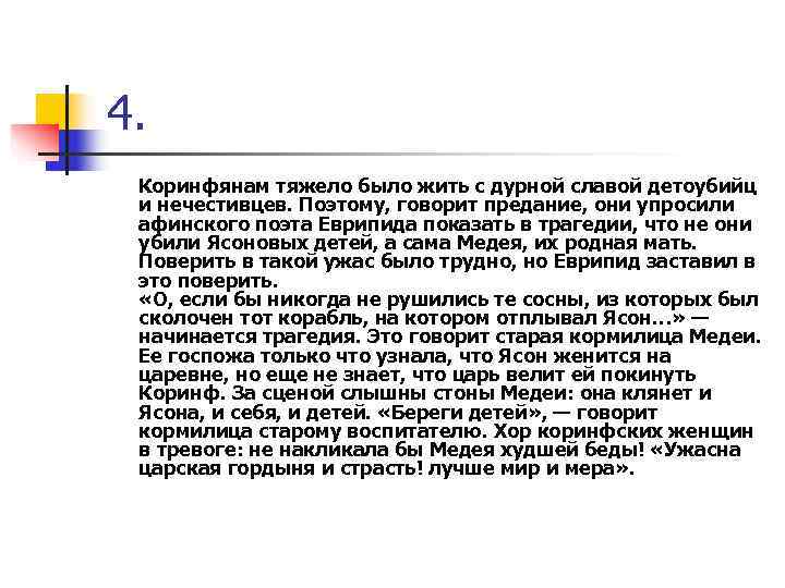 4. Коринфянам тяжело было жить с дурной славой детоубийц и нечестивцев. Поэтому, говорит предание,