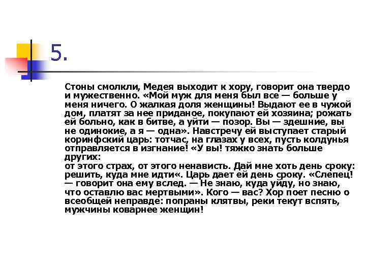 5. Стоны смолкли, Медея выходит к хору, говорит она твердо и мужественно. «Мой муж