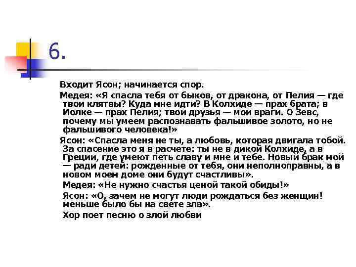 6. Входит Ясон; начинается спор. Медея: «Я спасла тебя от быков, от дракона, от