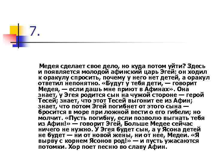 7. Медея сделает свое дело, но куда потом уйти? Здесь и появляется молодой афинский