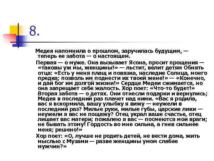 8. Медея напомнила о прошлом, заручилась будущим, — теперь ее забота — о настоящем.