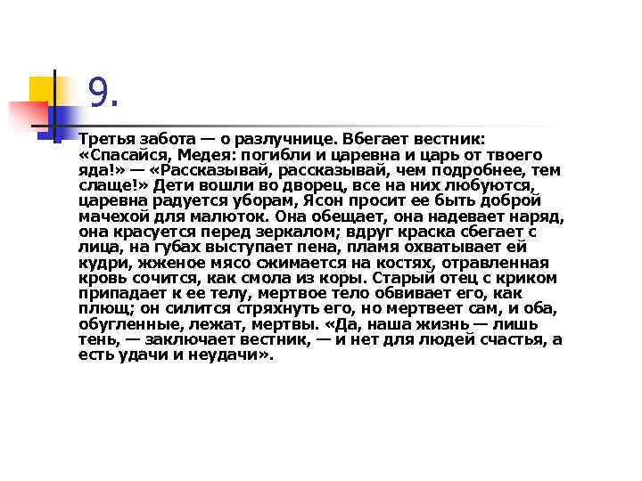  9. n Третья забота — о разлучнице. Вбегает вестник: «Спасайся, Медея: погибли и