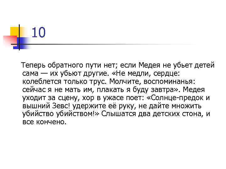  10 Теперь обратного пути нет; если Медея не убьет детей сама — их