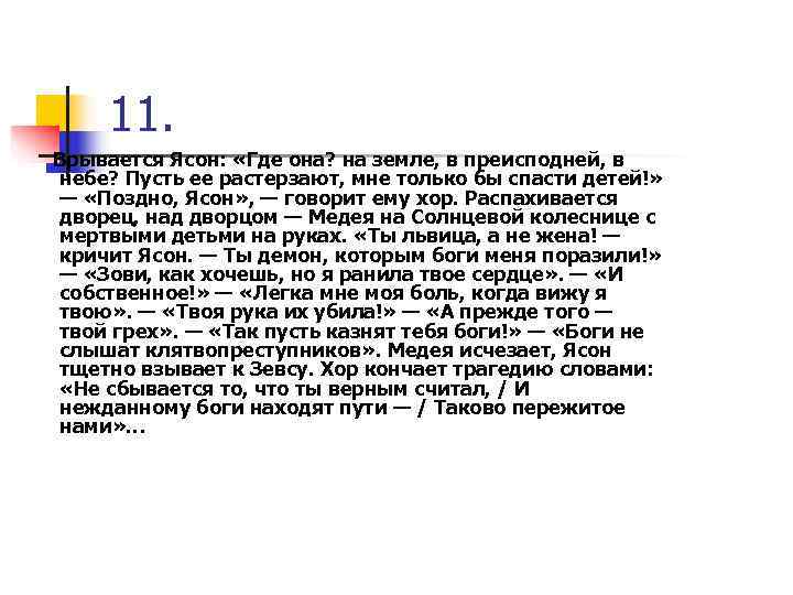  11. Врывается Ясон: «Где она? на земле, в преисподней, в небе? Пусть ее