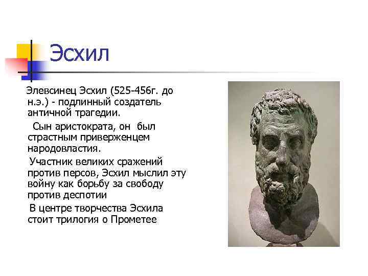 Основатель древней греции. Эсхил смерть. Смерть Эсхила. Эсхил короткие произведения. Проблематика трагедий Эсхила.