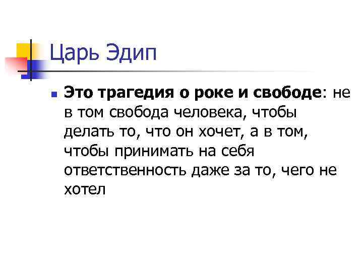 Царь Эдип n Это трагедия о роке и свободе: не в том свобода человека,