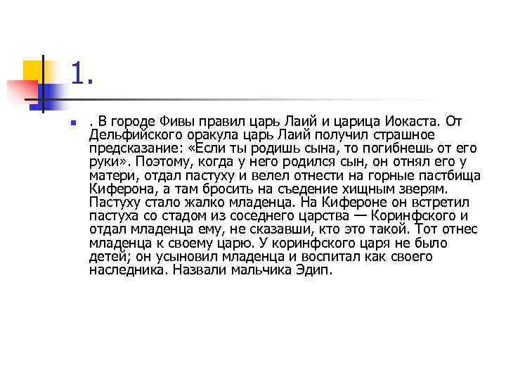 1. n . В городе Фивы правил царь Лаий и царица Иокаста. От Дельфийского