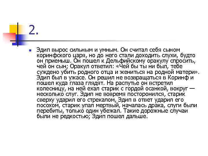 2. n Эдип вырос сильным и умным. Он считал себя сыном коринфского царя, но