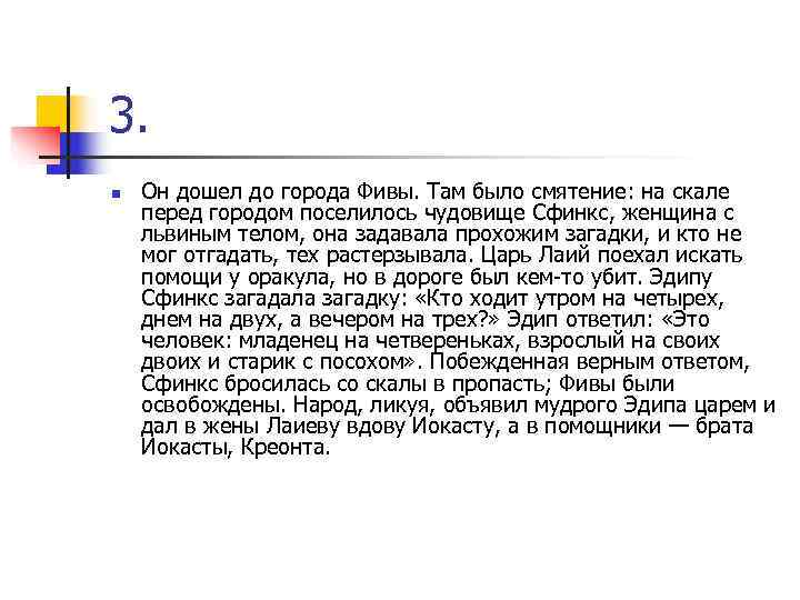 3. n Он дошел до города Фивы. Там было смятение: на скале перед городом