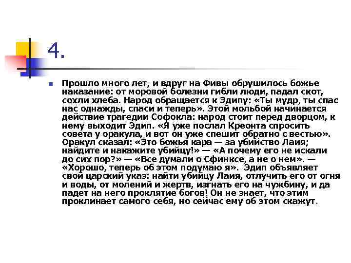 4. n Прошло много лет, и вдруг на Фивы обрушилось божье наказание: от моровой