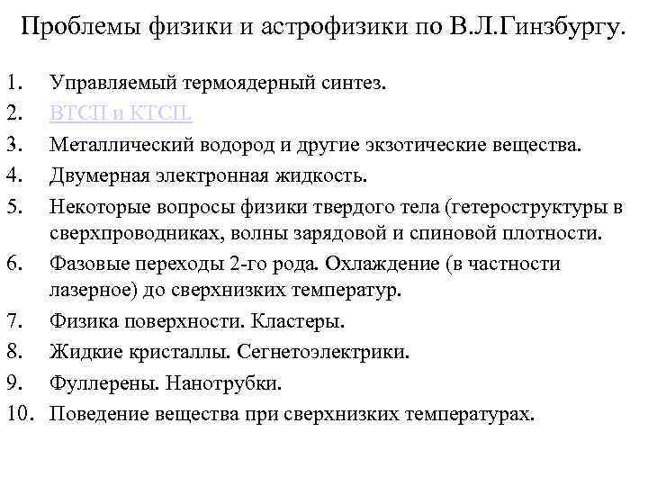 Проблемы физики и астрофизики по В. Л. Гинзбургу. 11. Нелинейная физика. Солитоны. Проблемы физики и астрофизики по В. Л. Гинзбургу. 11. Нелинейная физика. Солитоны.