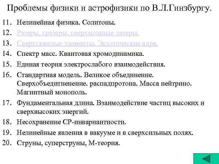 Проблемы физики и астрофизики по В. Л. Гинзбургу. 21. Экспериментальная проверка ОТО. Проблемы физики и астрофизики по В. Л. Гинзбургу. 21. Экспериментальная проверка ОТО.