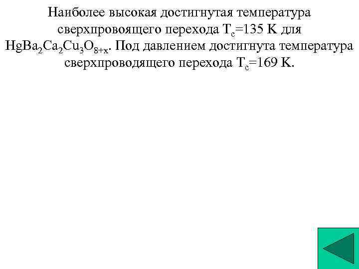 Получен химический элемент с Z=118. A=294 (пока без названия) при бомбардировке ионами Ca (A=48) Получен химический элемент с Z=118. A=294 (пока без названия) при бомбардировке ионами Ca (A=48)