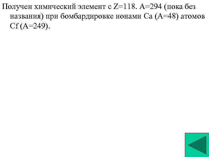 Достигнута интенсивность I=1020 – 1021 Вт/см 2, E=1012 В/см, что на 2 порядка выше Достигнута интенсивность I=1020 – 1021 Вт/см 2, E=1012 В/см, что на 2 порядка выше