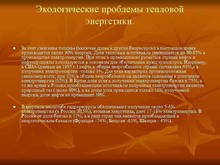  Экологические проблемы тепловой энергетики. n За счет сжигания топлива (включая дрова и другие