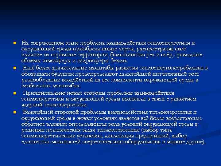 n На современном этапе проблема взаимодействия теплоэнергетики и окружающей среды приобрела новые черты, распространяя