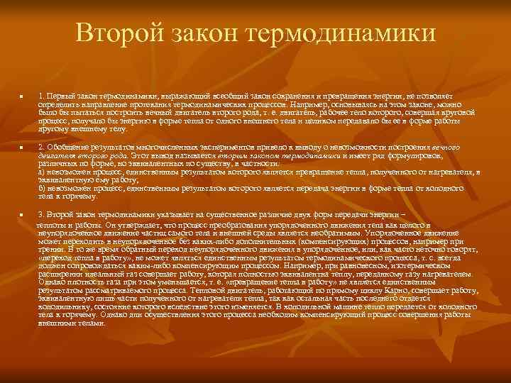  Второй закон термодинамики n 1. Первый закон термодинамики, выражающий всеобщий закон сохранения и