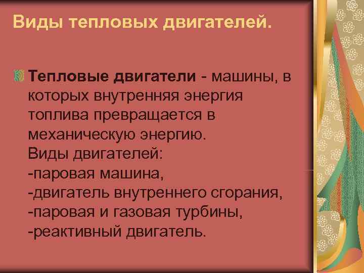 Виды тепловых двигателей. Тепловые двигатели - машины, в которых внутренняя энергия топлива превращается в