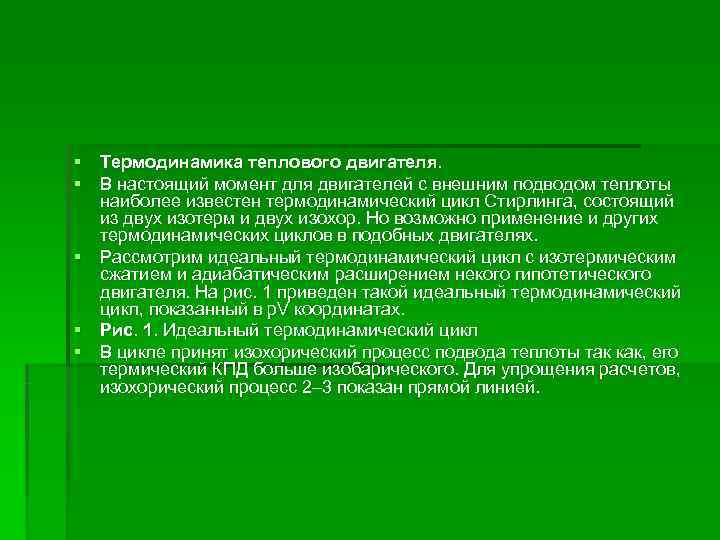 § Термодинамика теплового двигателя. § В настоящий момент для двигателей с внешним подводом теплоты