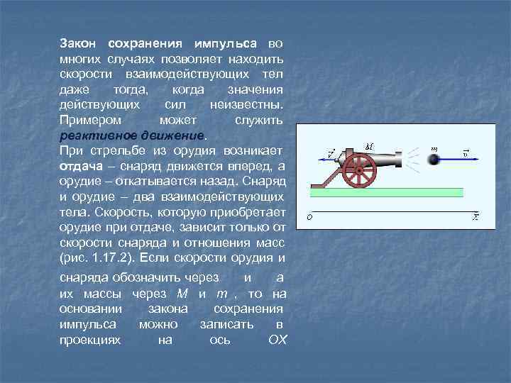 Закон сохранения импульса во многих случаях позволяет находить скорости взаимодействующих тел даже тогда, когда