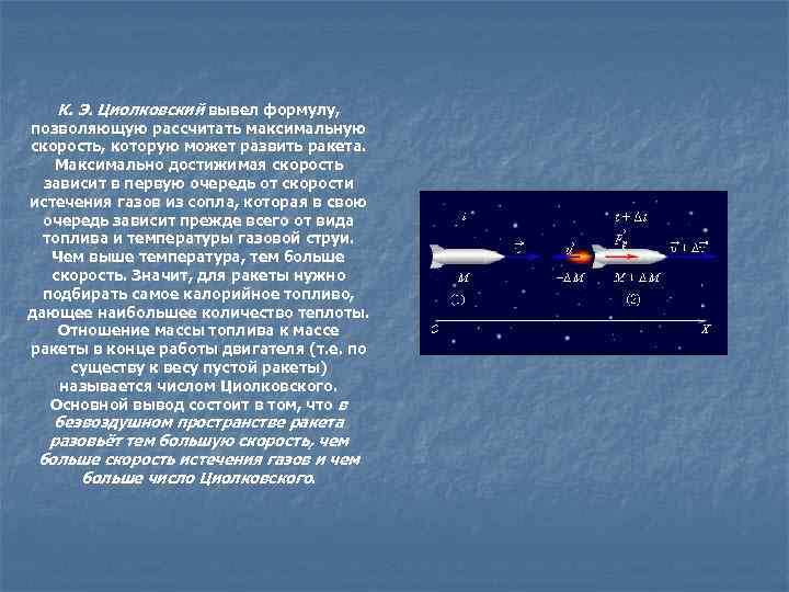  К. Э. Циолковский вывел формулу, позволяющую рассчитать максимальную скорость, которую может развить ракета.