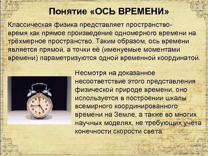 Явилось время. Понятие оси. Понятие времени. Ось времени. Понятие времени в физике.