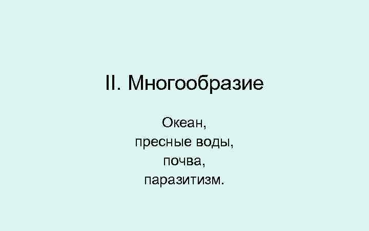 II. Многообразие Океан, пресные воды, почва, паразитизм. 